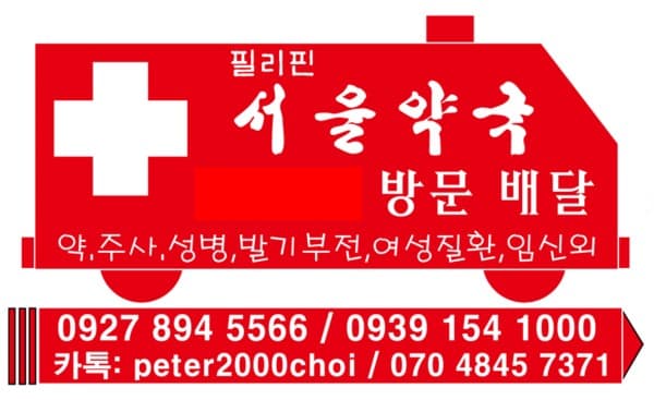 마닐라 기타 서울약국 대표 이미지