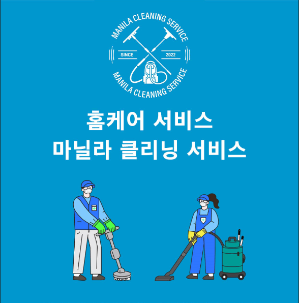 마닐라 쇼파/카펫/침대 전문 청소 마닐라 클리닝 서비스 입니다