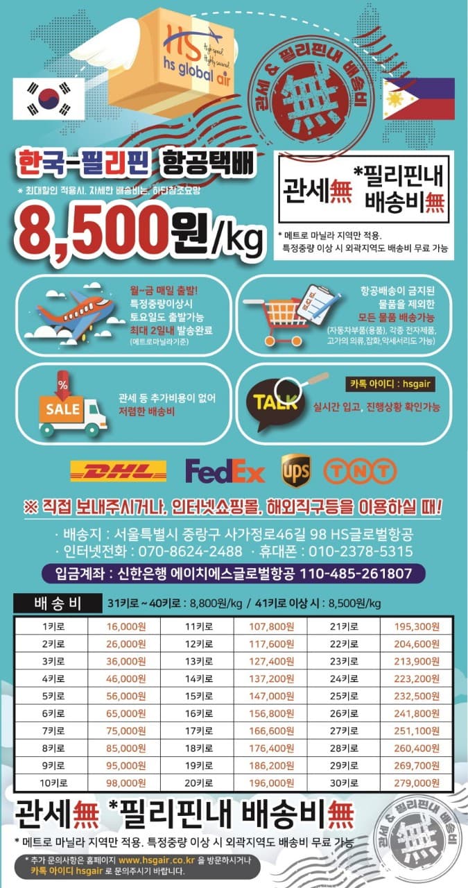 마닐라 HS항공택배
