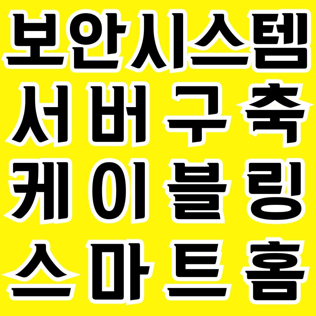 마닐라 기타 CCTV 및 보안 시스템 설치, 스마트홈은 1Q 스마트 시스템에서!