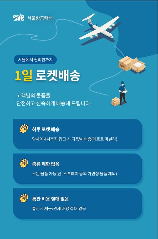 마닐라 기타 서울 항공 택배