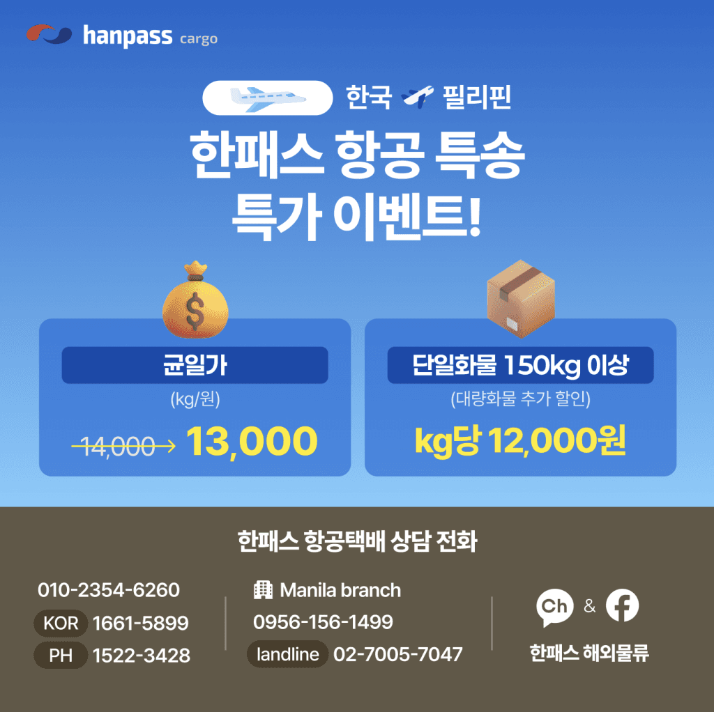마닐라 기타 [한패스-카고] 특가 이벤트 한국-필리핀 항공 특송(로켓배송)은 한패스에서 !!!