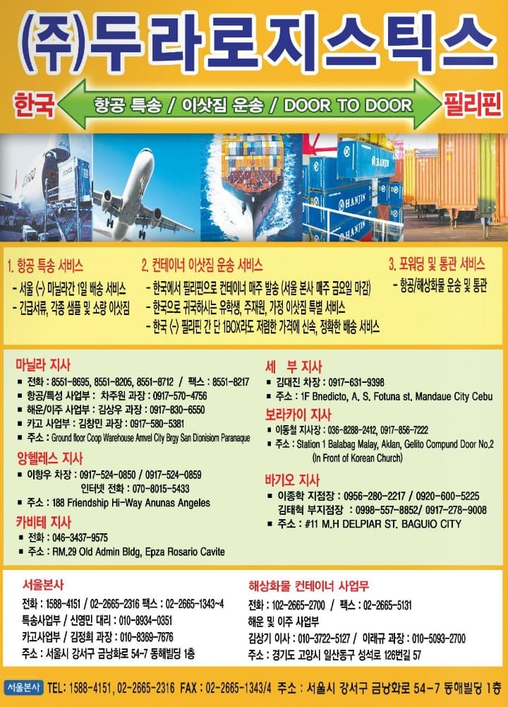 마닐라 기타 두라로지스틱스 항공특송 이삿짐 운송