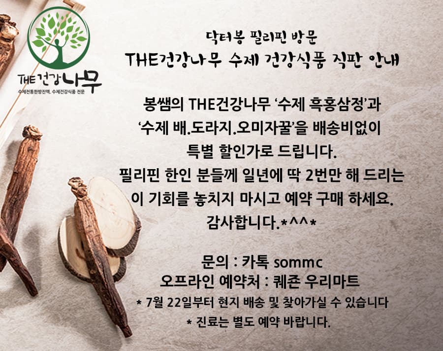 마닐라 기타 THE건강나무 수제 건강식품