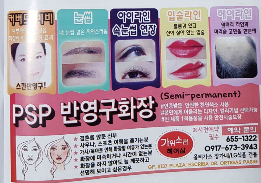 마닐라 기타 PSP 반영구화장