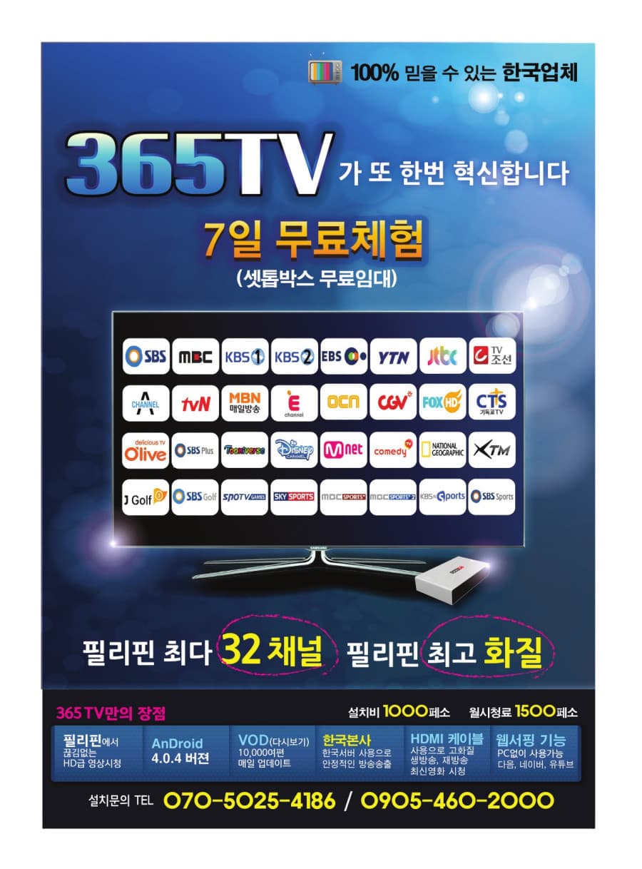 마닐라 기타 365 인터넷 TV