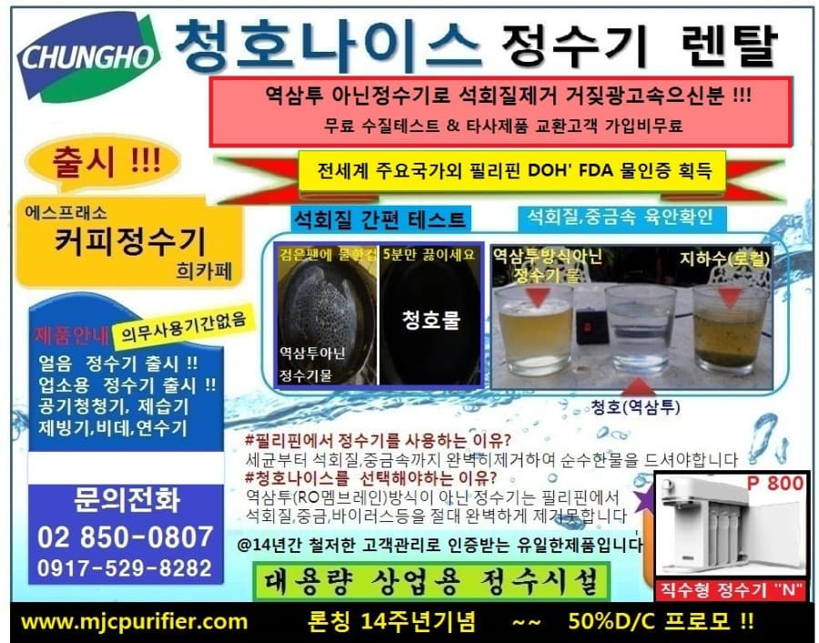 마닐라 기타 청호나이스 정수기 렌탈