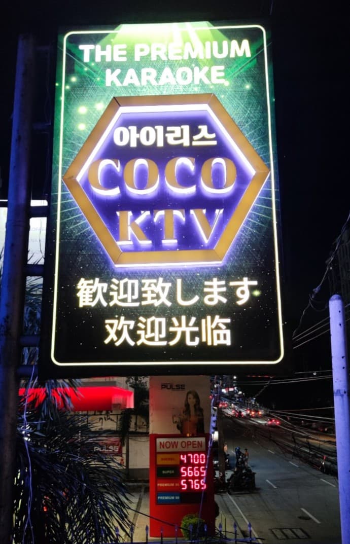 마닐라 기타 COCO코코 KTV(구)아이리스