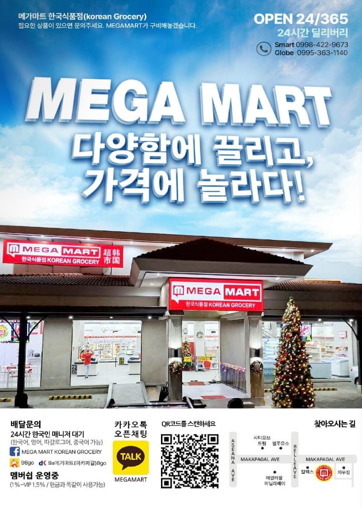 마닐라 기타 MEGA MART 메가마트 한국식품점
