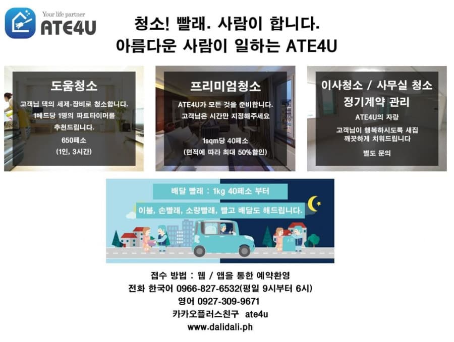 마닐라 기타 아떼포유  프리미엄 배달빨래, 청소, 파출부, 생활지원
