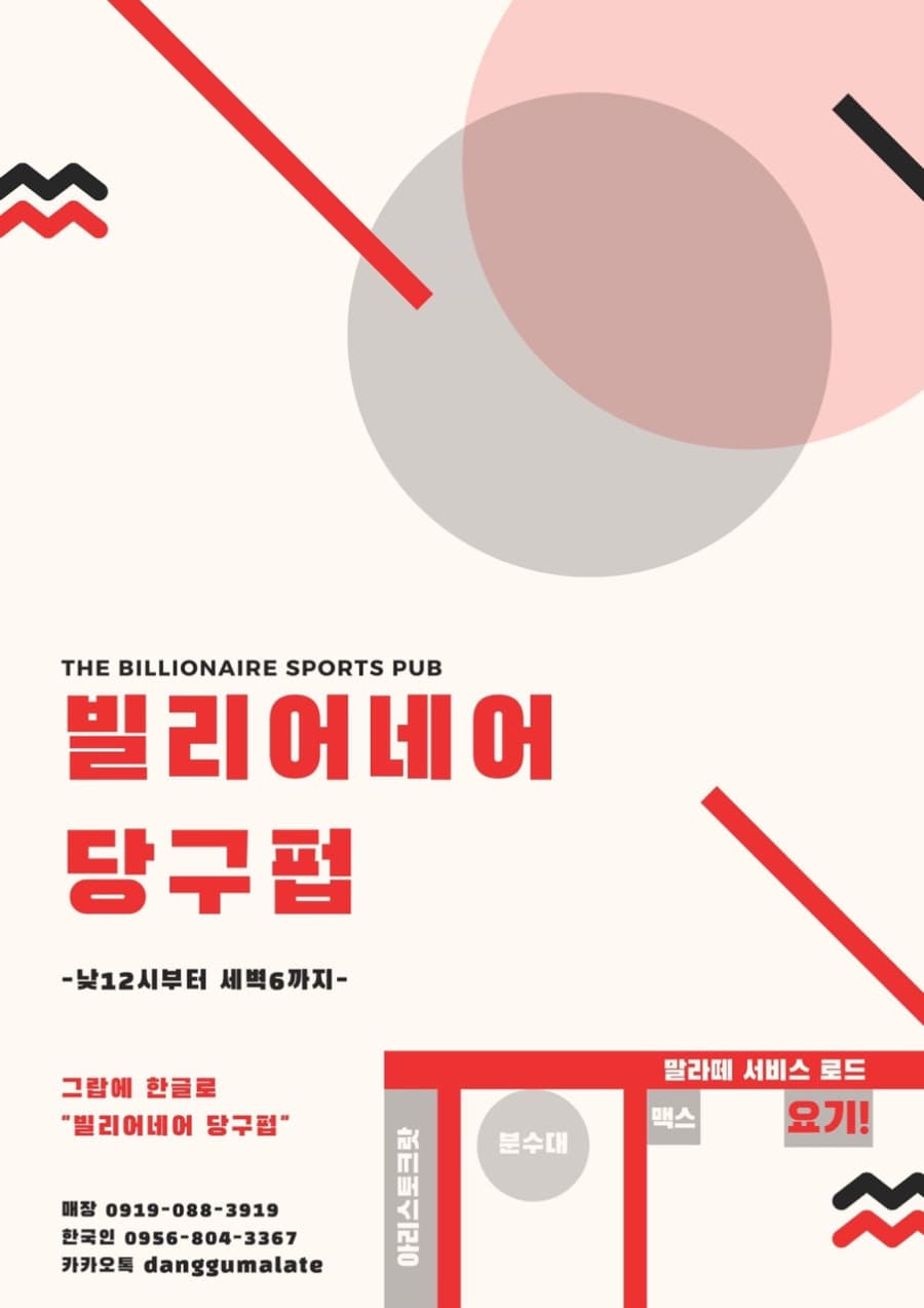 마닐라 기타 빌리어네어 당구펍
