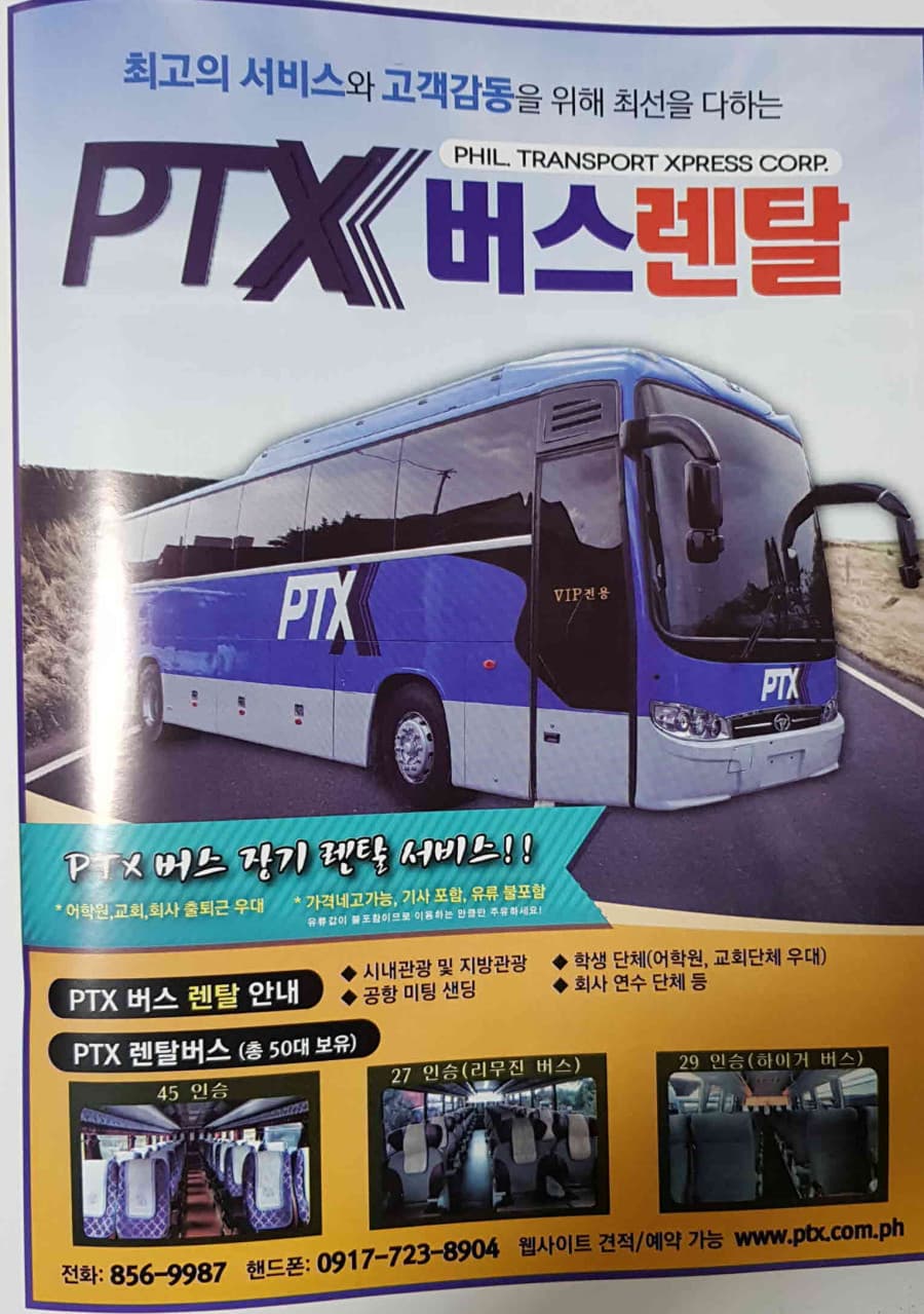 마닐라 기타 PTX 버스렌탈