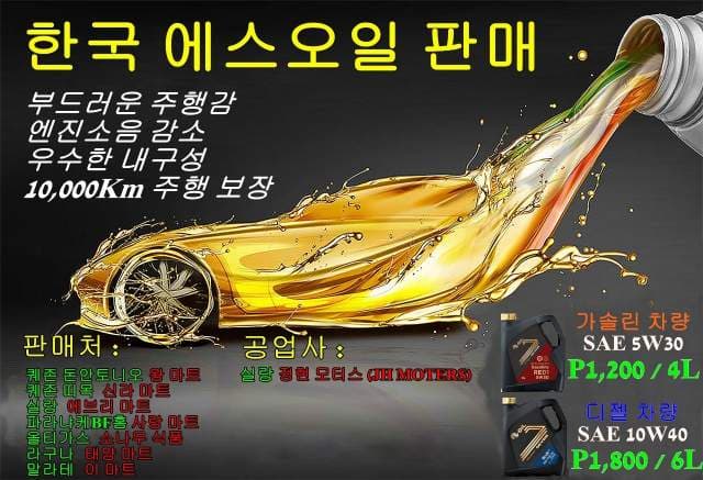 마닐라 기타 에스오일 판매