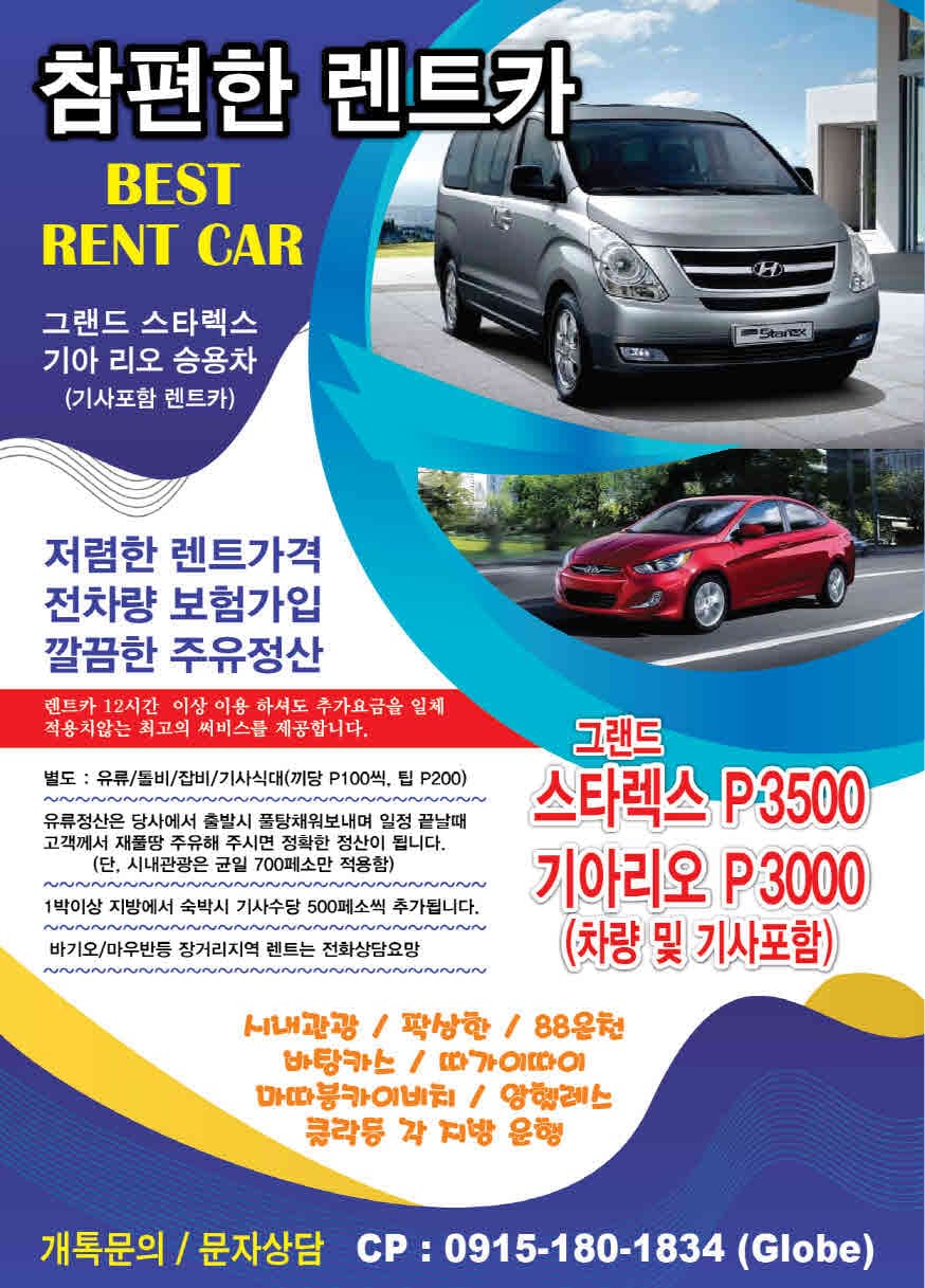 마닐라 기타 참편한 렌트카