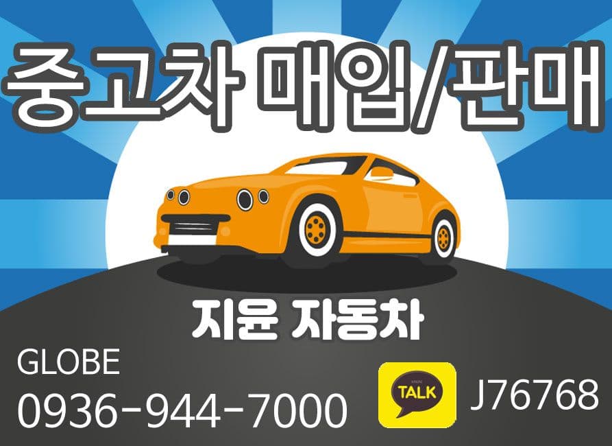 마닐라 기타 지윤자동차 중고차 매입판매