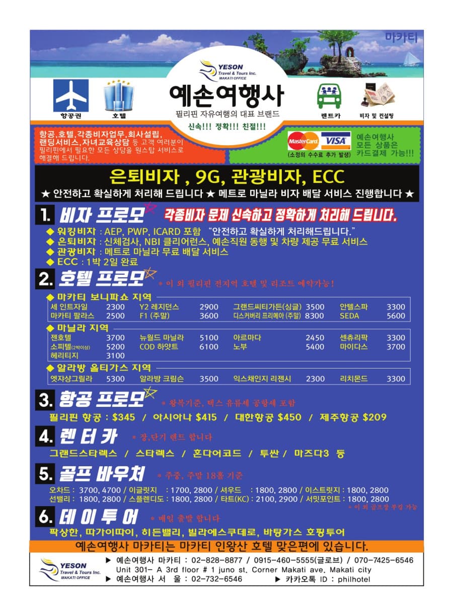마닐라 기타 예손 여행사