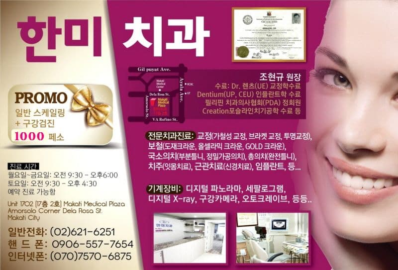 마카티 마카티]정성을 다하는 한미치과(예약진료만 합니다.)