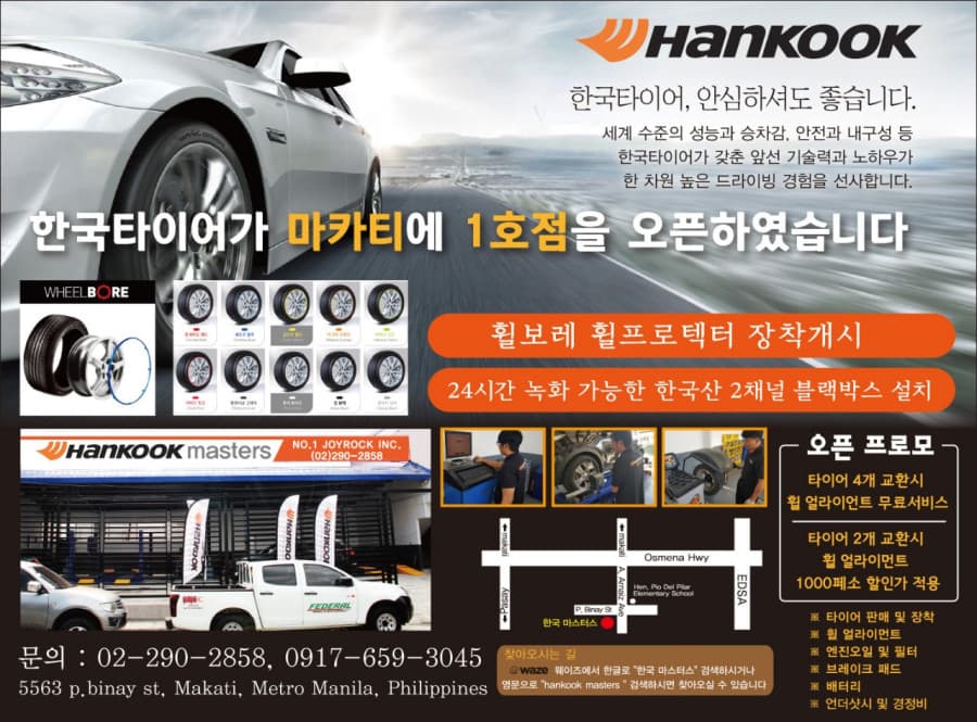 마카티 ■한국타이어 마카티 본점■