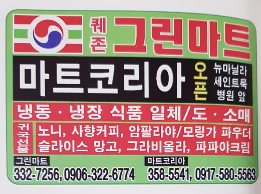 퀘존 그린마트