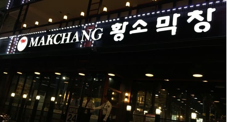 말라떼 말라떼 황소막창