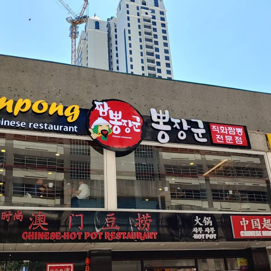 말라떼 뽕장군
