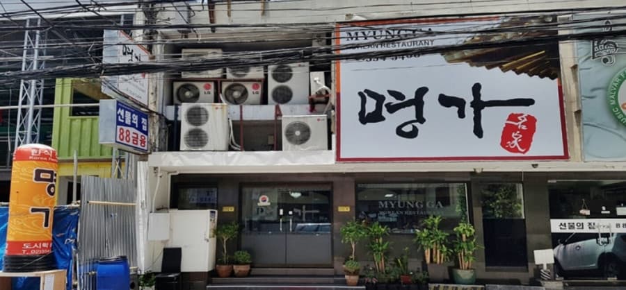 말라떼 명가