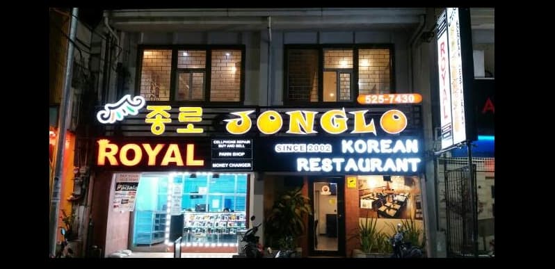 파사이 종로식당
