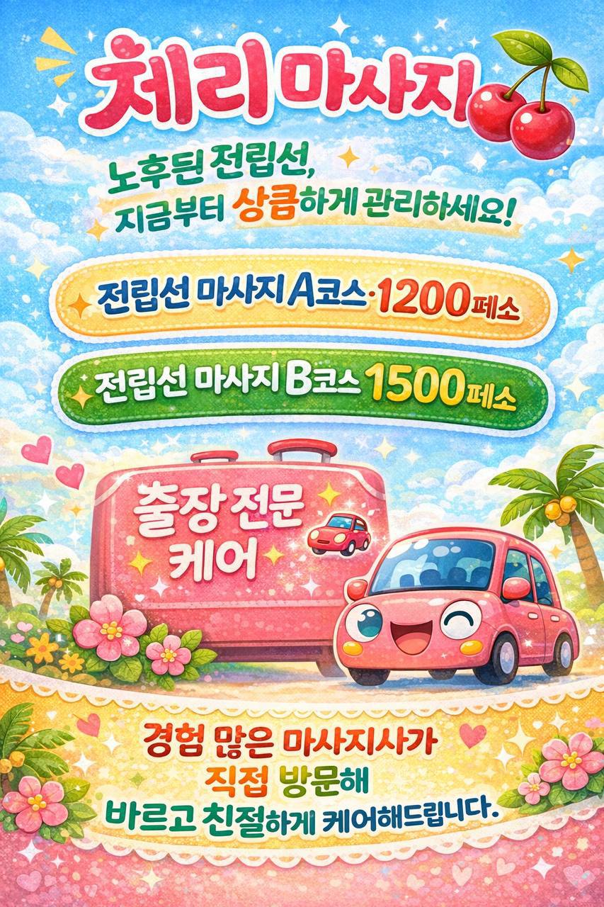 체리 마사지 — massage (필주소 연동)