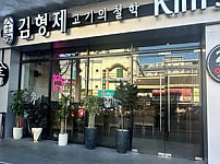 김형제 고기의철학 Kim's Brothers — food (필주소 연동)