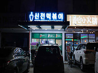 신전떡볶이 — food (필주소 연동)