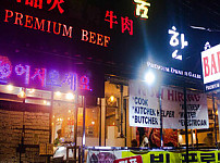 명품 한우촌 — food (필주소 연동)