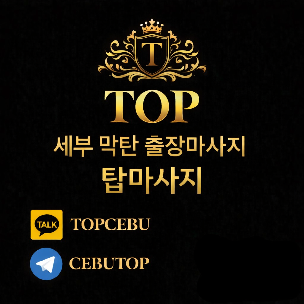 필리핀 세부 출장마사지 / 세부 막탄 탑 마사지 홈서비스 — massage (필주소 연동)