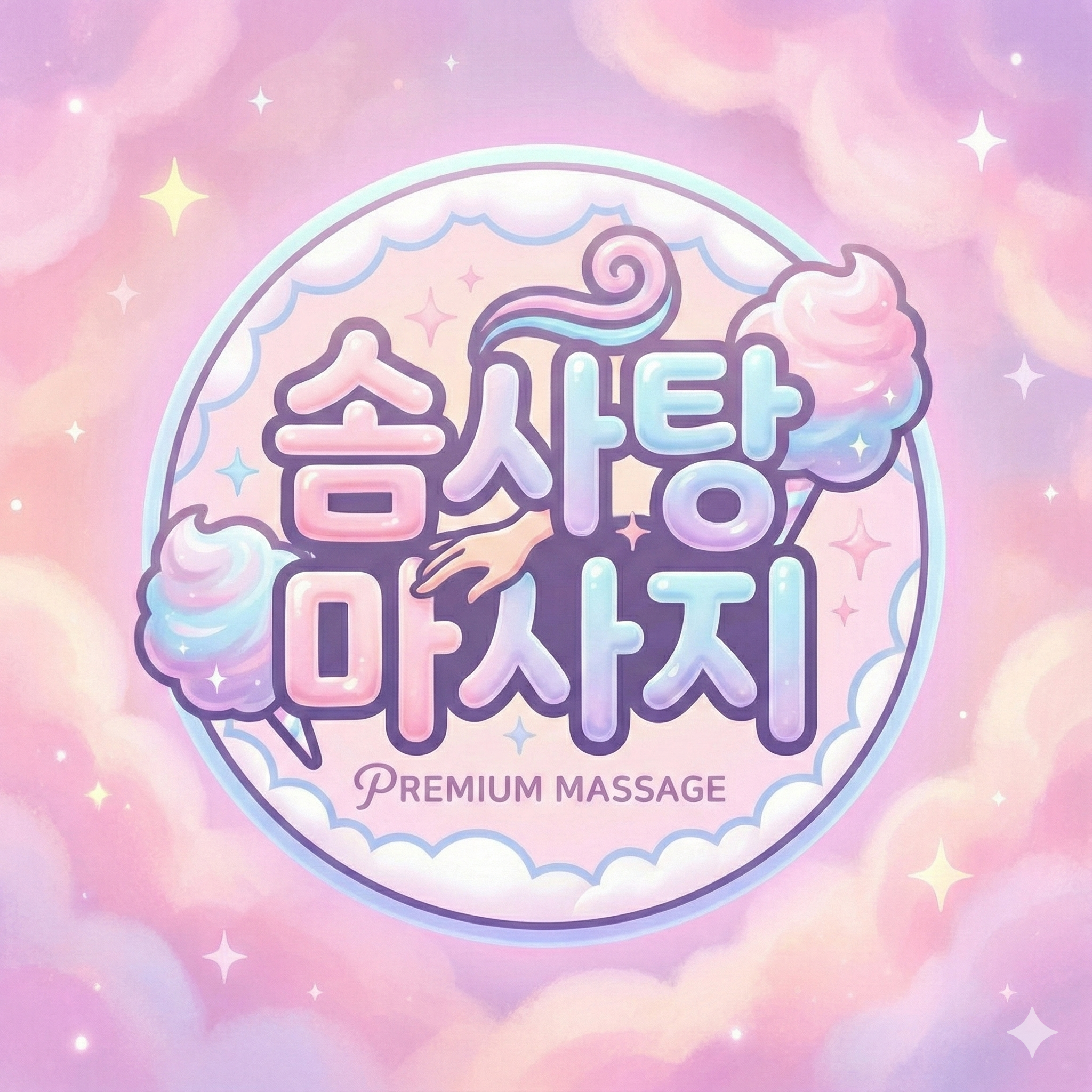 세부/막탄 솜사탕 마사지 — massage (필주소 연동)