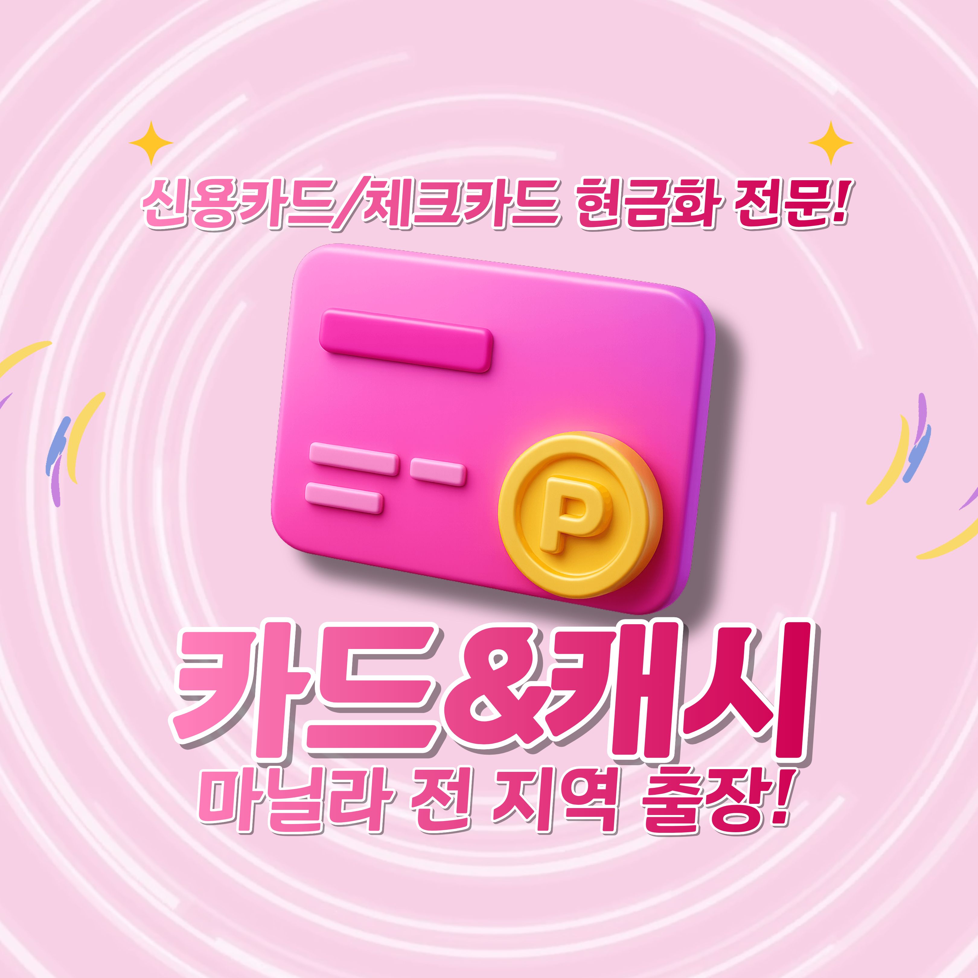 카드앤캐쉬 비대면/대면 거래OK! 테더/페소 정산OK! — exchange (필주소 연동)