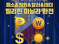 마닐라환전 / 올인원케어 / 원화 & 달러 & 테더 & 페소 — exchange (필주소 연동)
