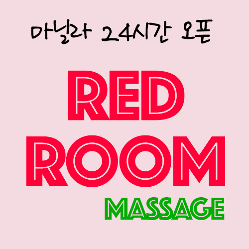레드룸마사지 — massage (필주소 연동)
