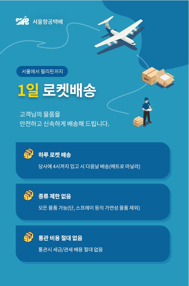 마닐라 기타 서울 항공 택배