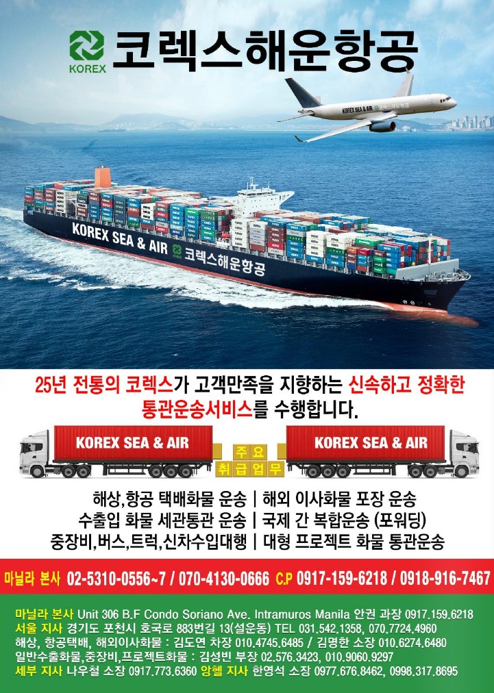 마닐라 기타 코렉스해운항공
