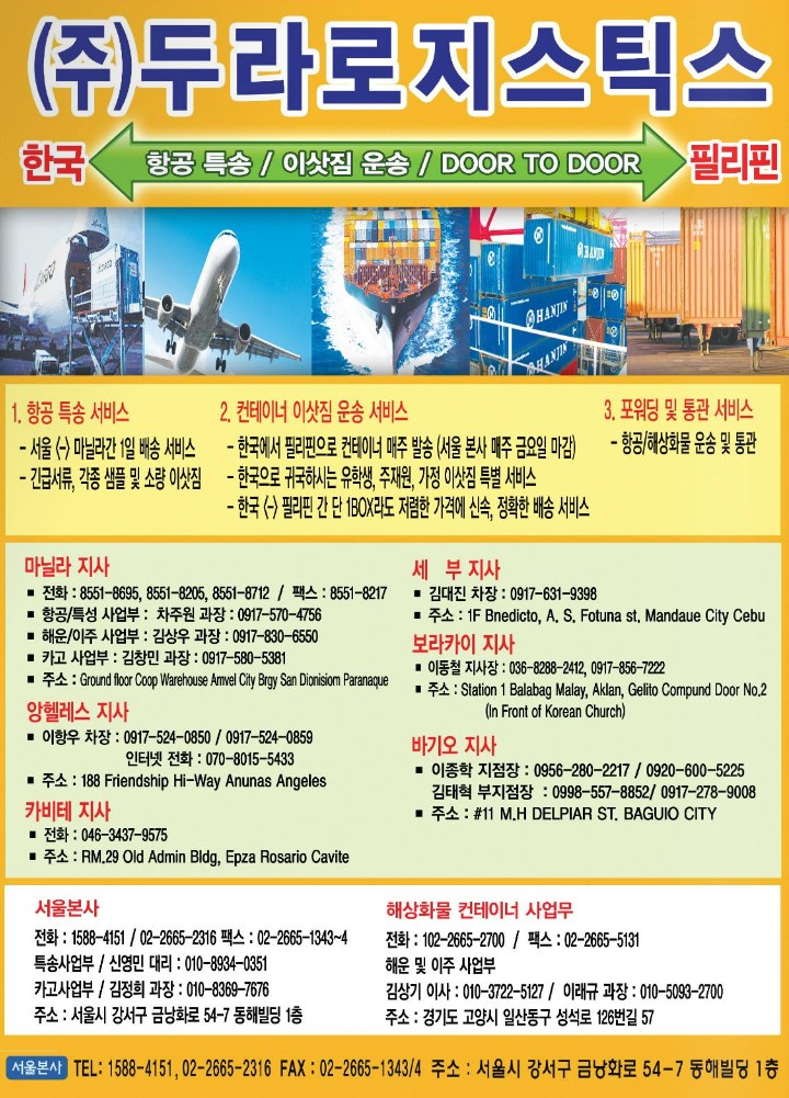 마닐라 기타 두라로지스틱스 항공특송 이삿짐 운송