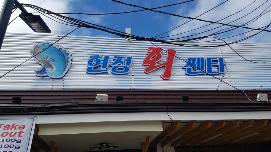 현정회센터 마닐라 기타 현정회센터