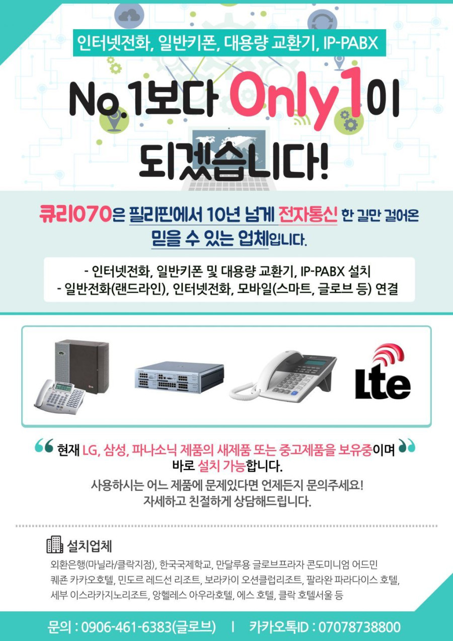 마닐라 기타 070인터넷전화, LTE무제한서비스, 생방송TV박스, 키폰시스템은 큐리070으로 문의주세요.
