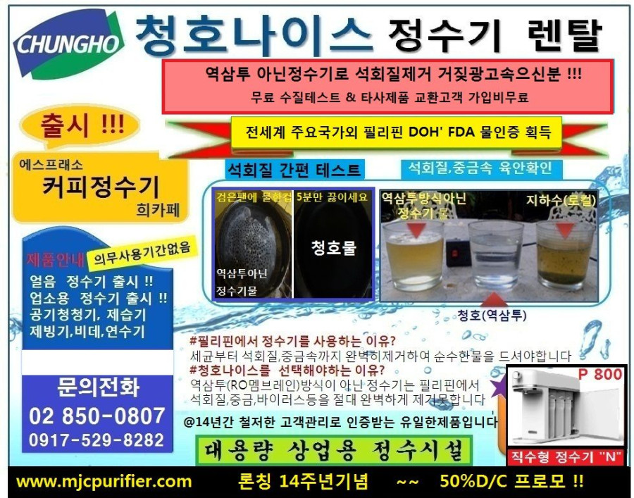 마닐라 기타 청호나이스 정수기 렌탈