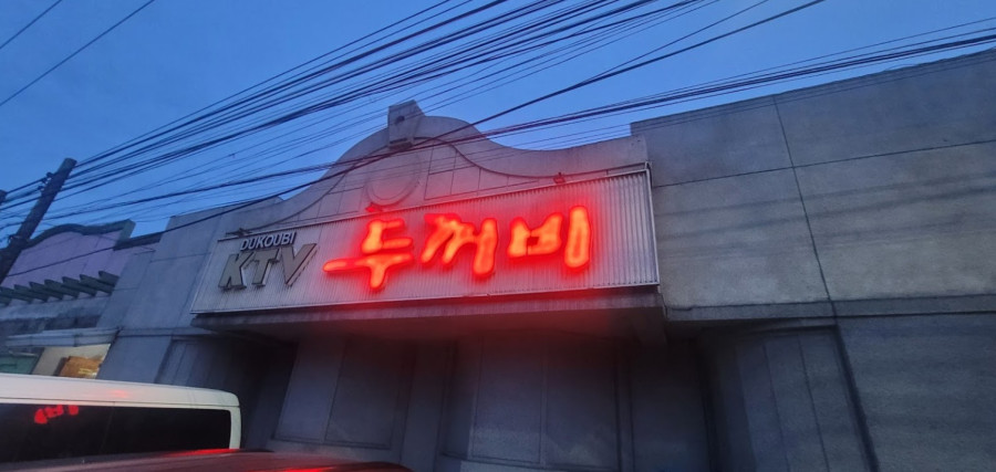 마닐라 기타 뚜꺼비 Dukoubi Ktv