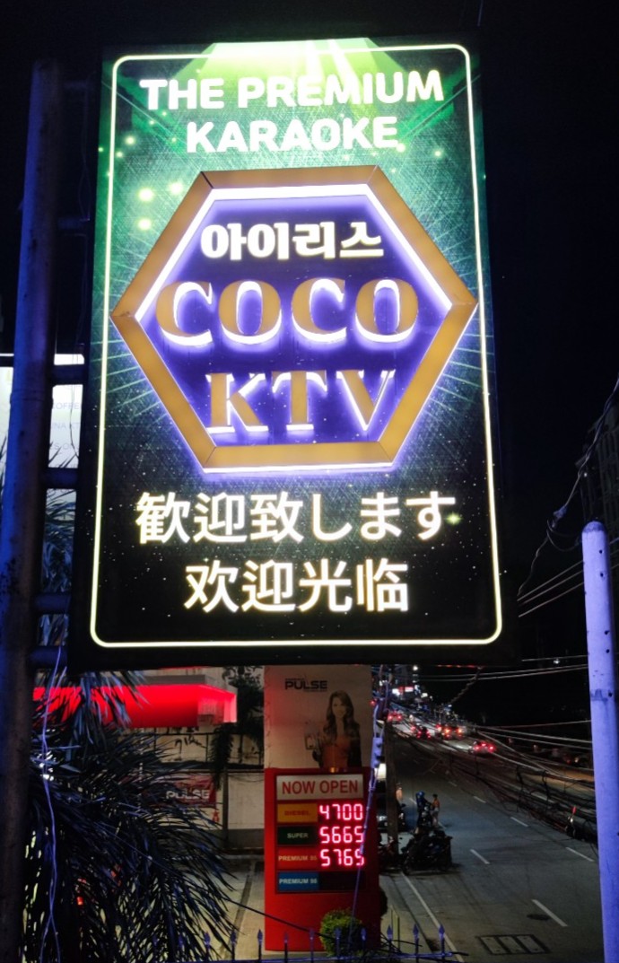 마닐라 기타 COCO코코 KTV(구)아이리스