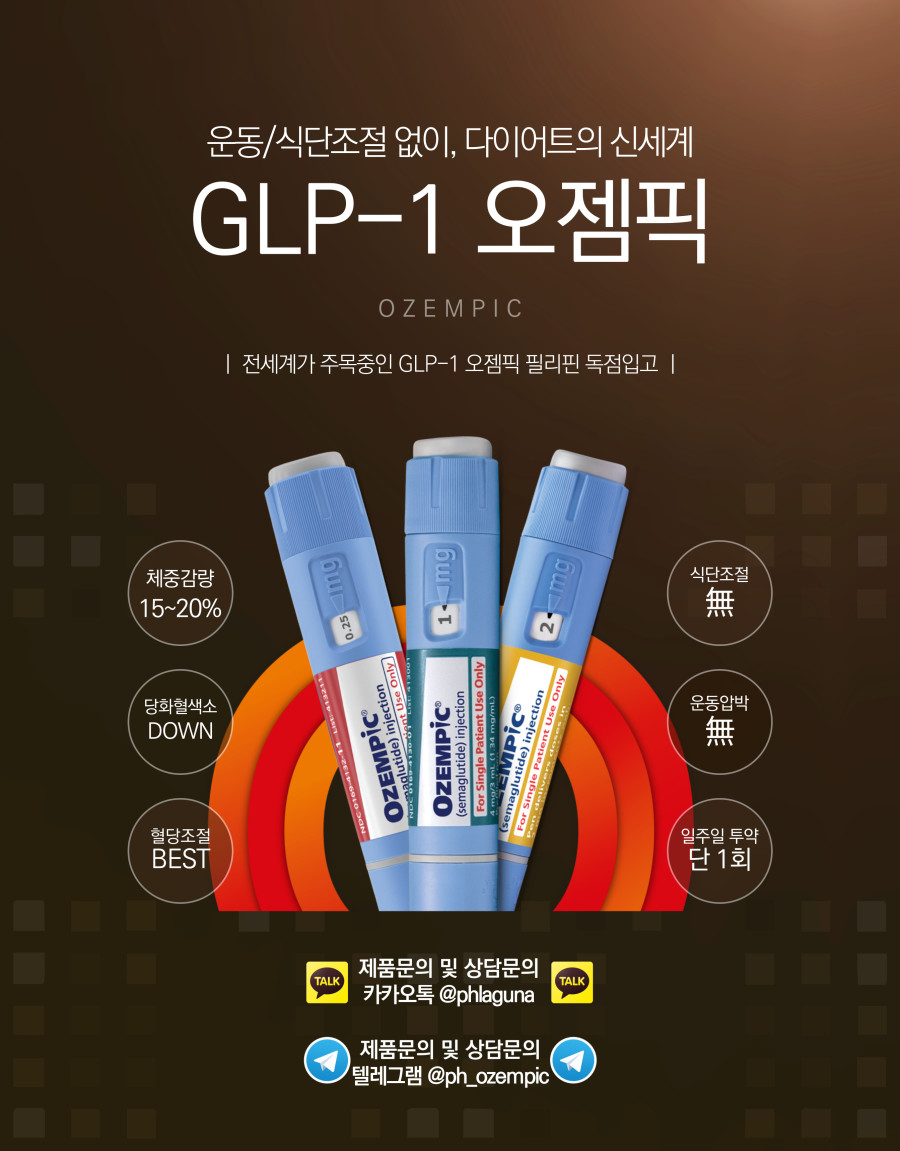 마닐라 기타 명품 다이어트 운동NO / 식단조절 NO 정식수입 오젬픽 다이어트