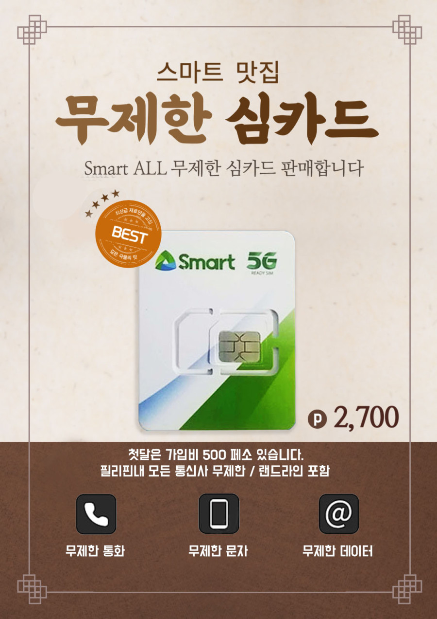 마닐라 기타 스마트 5G 심카드 착한 가격에 판매 / 무제한 데이터