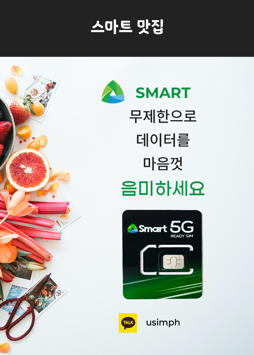 마닐라 기타 스마트 5G 심카드 착한 가격에 판매 / 무제한 데이터