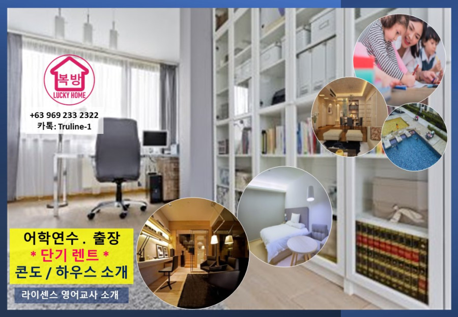 마닐라 기타 어학연수 /출장- 장/단기 렌트 콘도