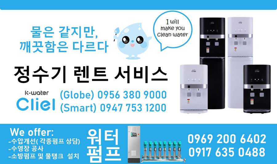마닐라 기타 K- water cliel 정수기 렌트