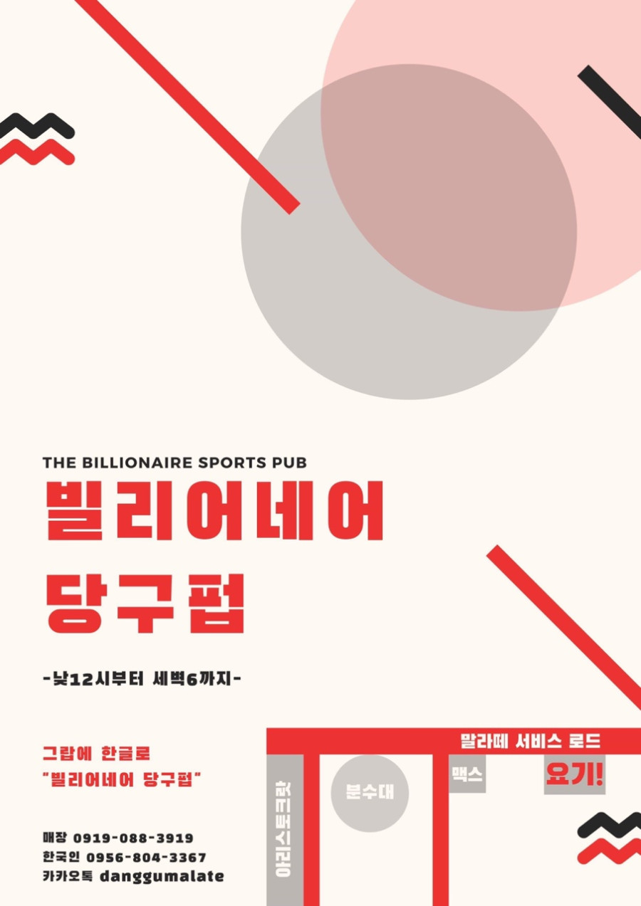 마닐라 기타 빌리어네어 당구펍